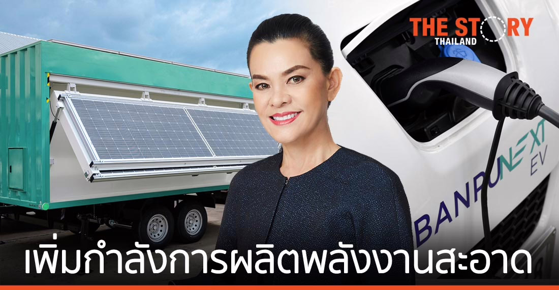 บ้านปู ทรานส์ฟอร์เมชัน ปรับพอร์ตธุรกิจ เน้นเทคโนโลยีพลังงานและพลังงานสะอาด