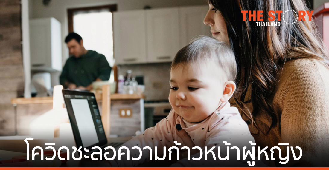 ผลวิจัยเผย ความก้าวหน้าของผู้หญิงในวงการเทคฯ ของอาเซียนสะดุด เพราะล็อกดาวน์