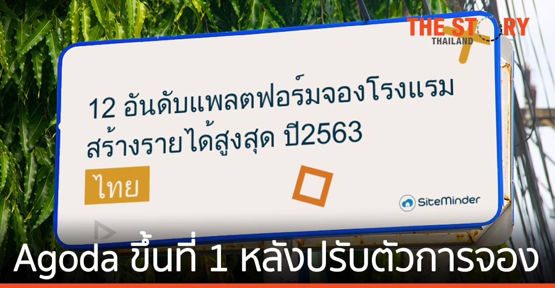 เผย 12 อันดับแพลตฟอร์มจองโรงแรมสร้างรายได้สูงสุด ปี 2563
