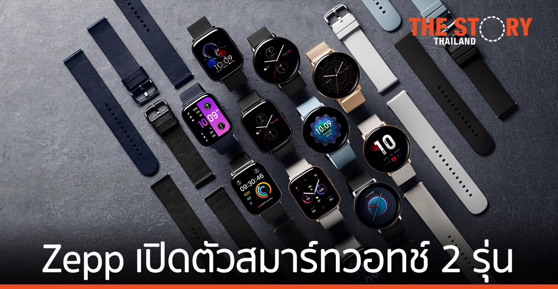 Zepp เปิดตัวสมาร์ทวอทช์ 2 รุ่นในไทย