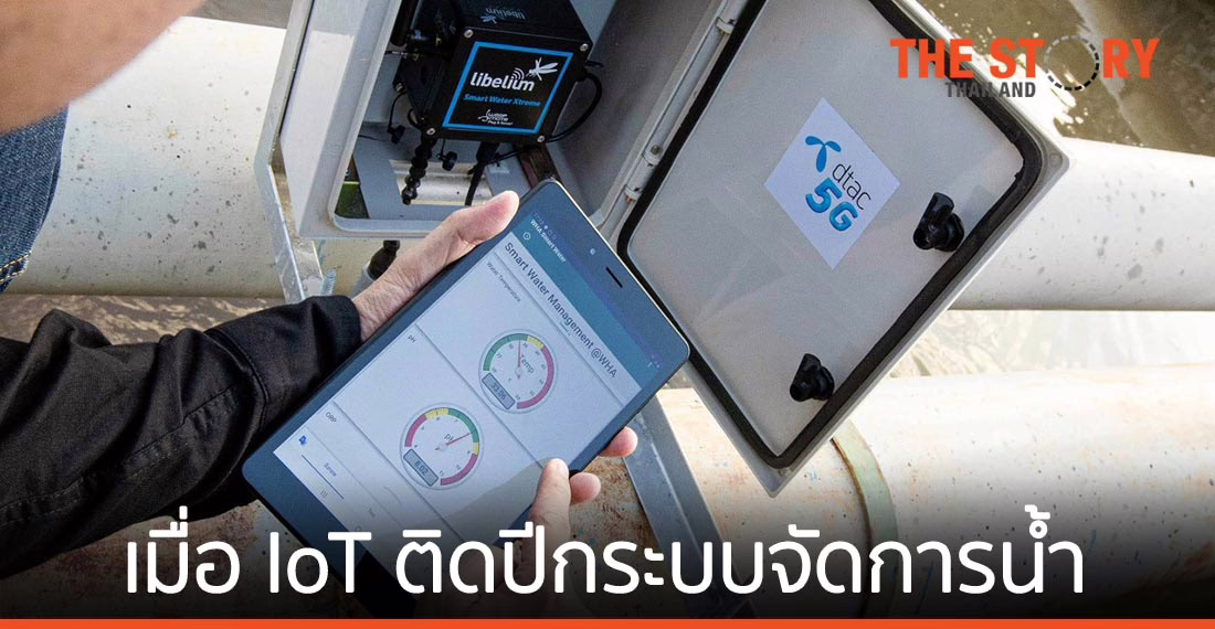ส่อง 5G! เมื่อ IoT ติดปีกระบบจัดการน้ำอัจฉริยะ