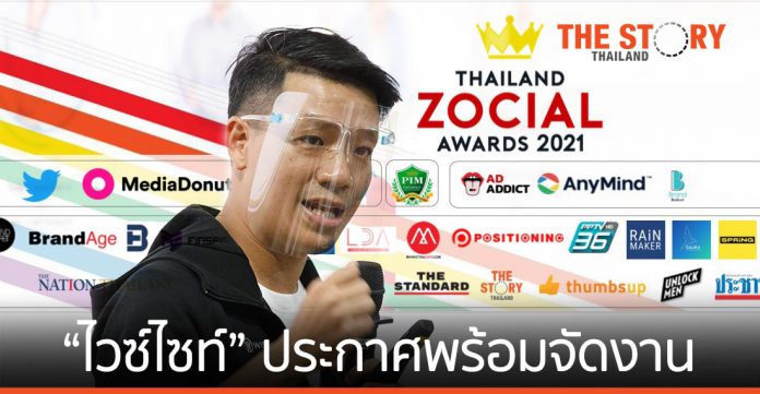 “ไวซ์ไซท์” ประกาศความพร้อมจัดงาน THAILAND ZOCIAL AWARDS ครั้งที่ 9