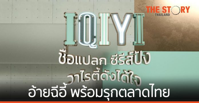 iQIYI รุกตลาดไทย เปิดตัวคอนเทนต์กว่า 21 รายการ