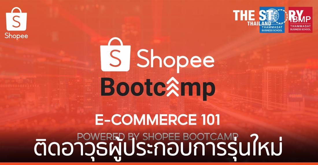 ‘Shopee Bootcamp’ ติดอาวุธอีคอมเมิร์ซผู้ประกอบการรุ่นใหม่