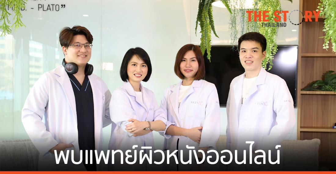 SkinX รุกตลาด HealthTech เปิดตัวแพลตฟอร์ม พบแพทย์ผิวหนังออนไลน์ครบวงจร