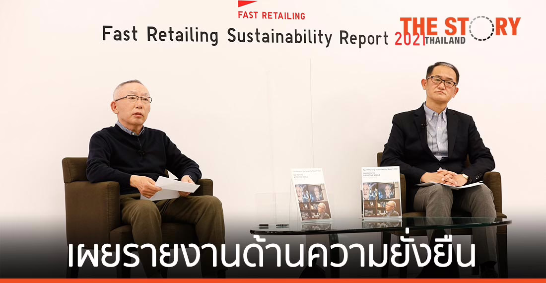 ฟาสต์ รีเทลลิ่ง เผยรายงานด้านความยั่งยืนประจำปี 2564