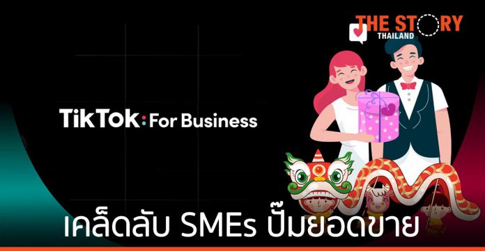 TikTok เปิดเคล็ดลับ ชวน SMEs ปั๊มยอดขายต้อนรับตรุษจีนและวาเลนไทน์