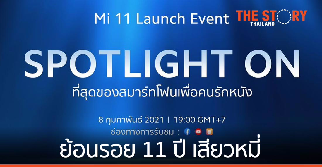 ย้อนรอย 11 ปี สมาร์ทโฟนเสียวหมี่ ก่อนเปิดตัว Mi 11 ทั่วโลก 8 ก.พ.นี้