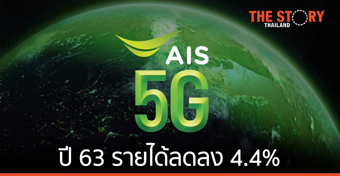 เอไอเอส เผยผลประกอบการ ปี 63 ลดลง 4.4% ผลจากโควิด-19 เดินหน้างบลงทุนปี 64 30,000 ลบ.