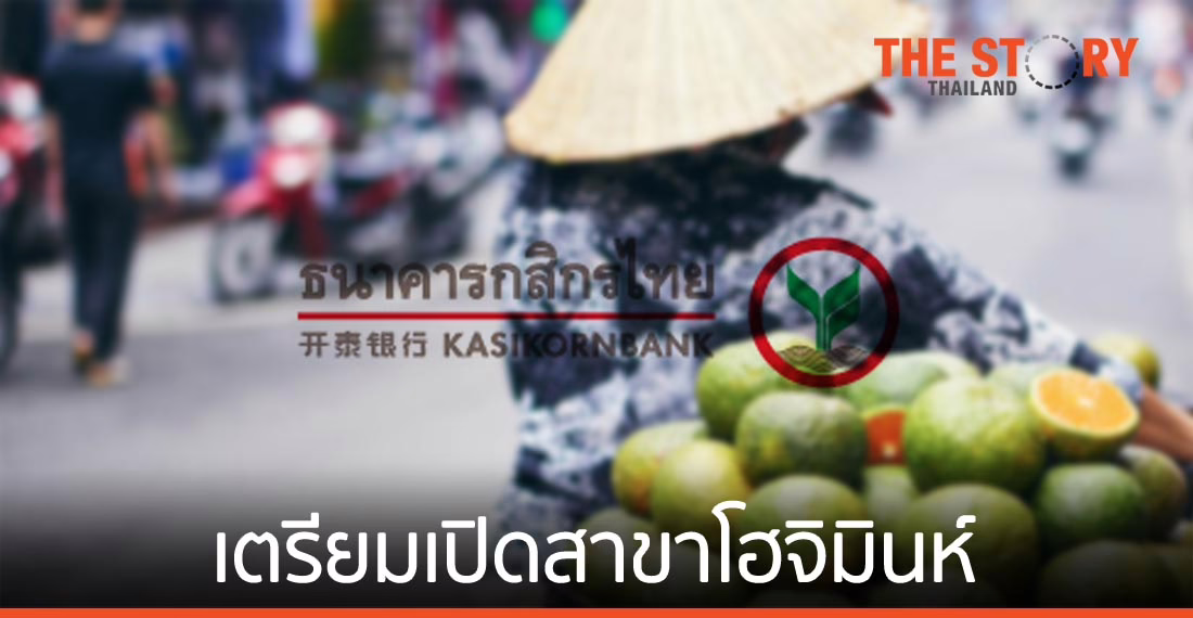 กสิกรไทย เตรียมเปิดสาขาโฮจิมินห์ รุกรายย่อยในเวียดนาม