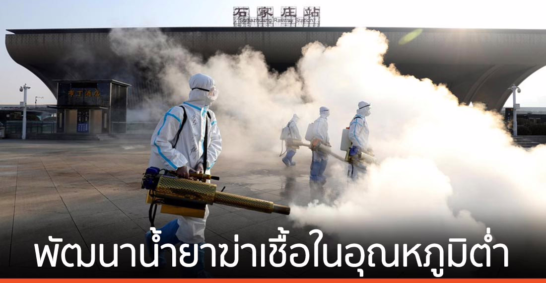 จีนพัฒนาน้ำยาฆ่าเชื้อในอุณหภูมิต่ำ พุ่งเป้าสินค้าแช่แข็ง-พื้นที่หนาวเย็น