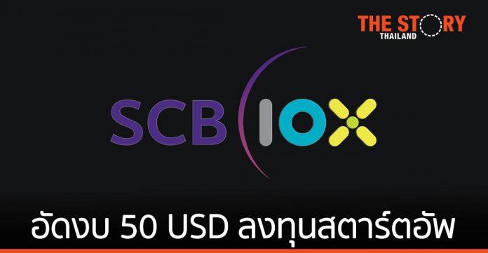 SCB 10X เตรียมอัดงบ 50 ล้านดอลลาร์ ลงทุนสตาร์ตอัพกลุ่ม Blockchain DeFi และสินทรัพย์ดิจิทัล
