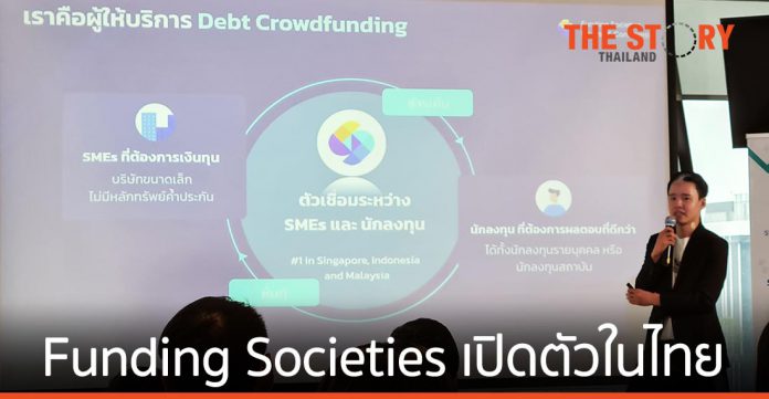 Funding Societies เปิดตัวในไทย มุ่งส่งเสริมธุรกิจ SMEs