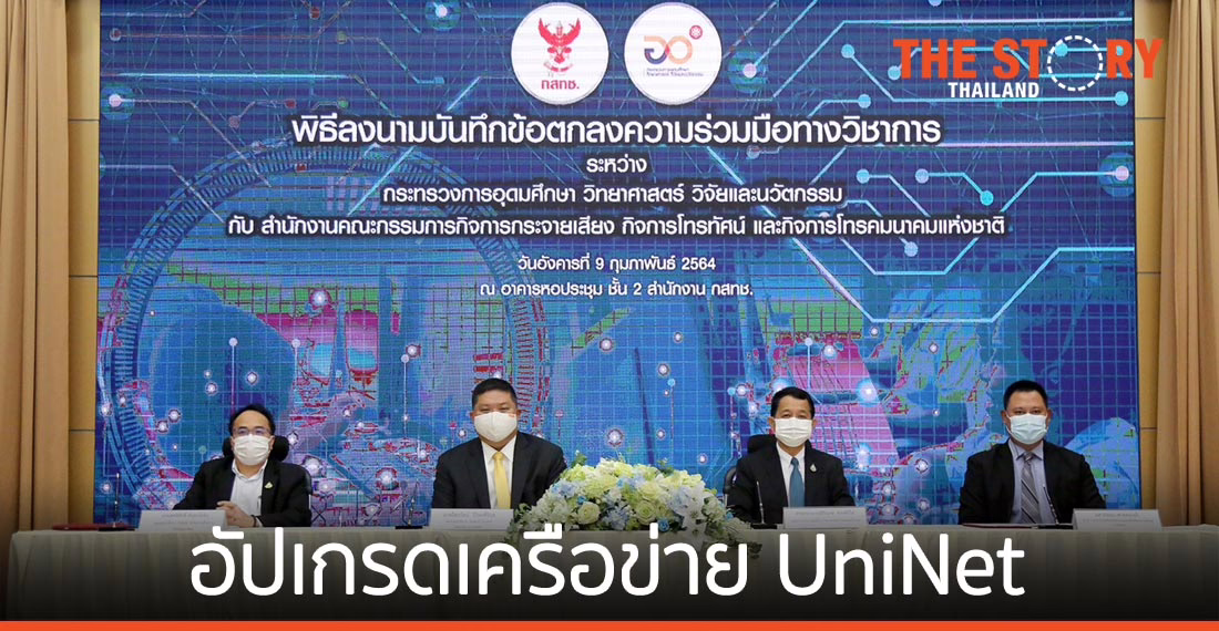อว. ดึง กสทช. อัปเกรดเครือข่าย UniNet เพิ่มประสิทธิภาพเพื่อการศึกษาวิจัย รองรับสังคมดิจิทัล