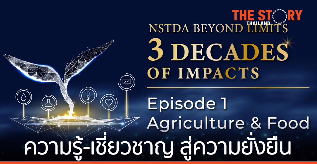 สวทช. 3 ทศวรรษ งานวิจัยด้านเกษตรและอาหาร ความรู้ ความเชี่ยวชาญ สู่ความยั่งยืน