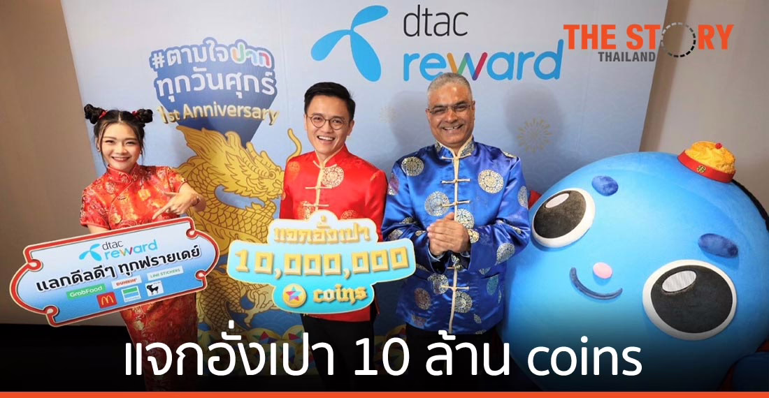 ดีแทค รีวอร์ด แจกอั่งเปา 10 ล้าน coins ฉลองตรุษจีนปีฉลูทอง