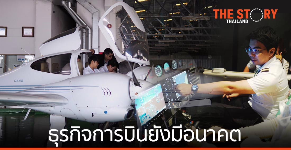 ธุรกิจการบินยังมีอนาคต ในสายตาผู้ผลิตบุคลากรป้อนธุรกิจ