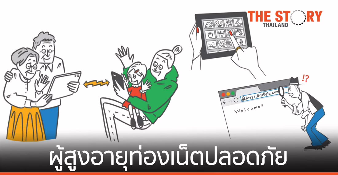 Google เผยเคล็ดลับ ผู้สูงอายุท่องอินเทอร์เน็ตอย่างปลอดภัย