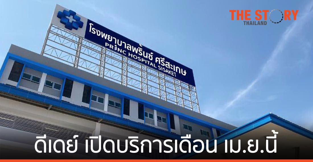 ดีเดย์ รพ.พริ้นซ์ ศรีสะเกษ เปิดบริการ เม.ย.นี้ วางเป้ารพ.เอกชนทางเลือกใหม่