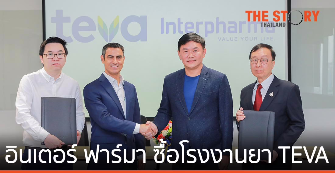 อินเตอร์ ฟาร์มา ซื้อกิจการโรงงานยา TEVA ต่อยอดสู่ผู้นำเวชภัณฑ์มาตรฐานระดับโลก