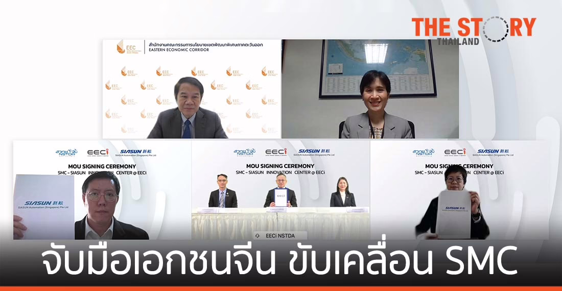 EECi จับมือเอกชนจีน ขับเคลื่อนศูนย์นวัตกรรม SMC มุ่งเป้าสู่อุตสาหกรรม 4.0
