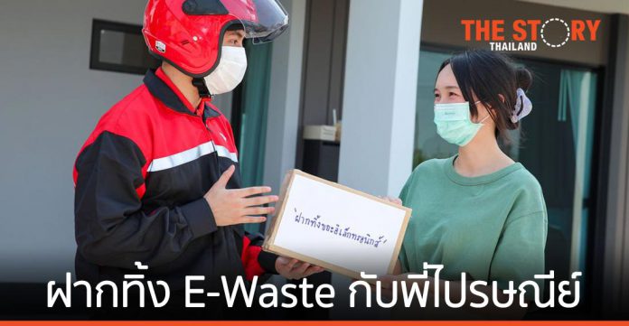 เอไอเอส จับมือ ไปรษณีย์ไทย ผุดแคมเปญ ฝากทิ้ง E-Waste กับพี่ไปรษณีย์