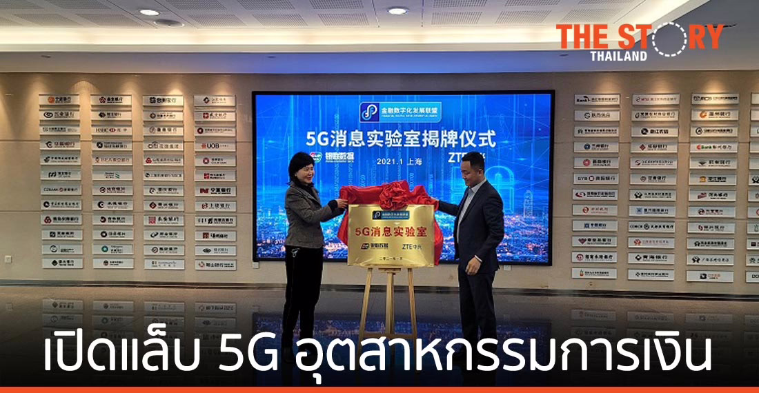 ZTE จับมือ  CUP Data เปิดห้องปฏิบัติการ  5G อุตสาหกรรมการเงิน