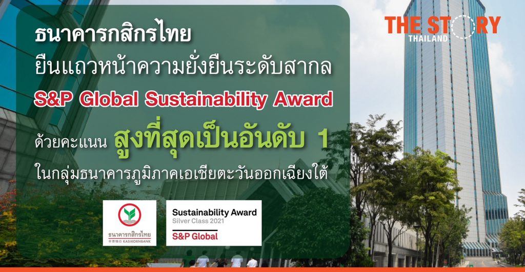 KBank earns the highest S&P Global ESG Scores of the banking category in ASEAN
