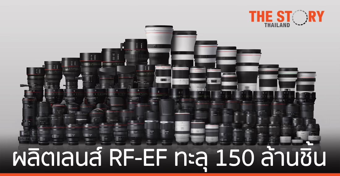 แคนนอนฉลอง ผลิตเลนส์ RF และ EF ทะลุ 150 ล้านชิ้น