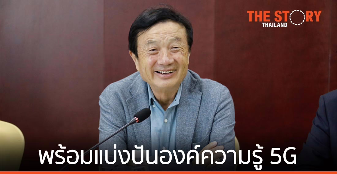 ซีอีโอหัวเว่ยเผย ชี้ตลาดเสรีและความร่วมมือจำเป็นต่อการเติบโตไปพร้อมกัน