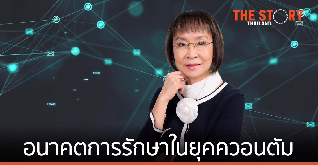 อนาคตการรักษาพยาบาลในยุคควอนตัม