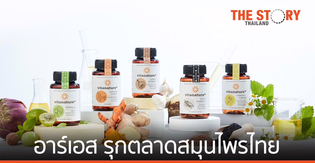 อาร์เอส กรุ๊ป ชูนวัตกรรมสมุนไพรไทย สร้างแบรนด์ใหม่ "ไวตาเนเจอร์พลัส"