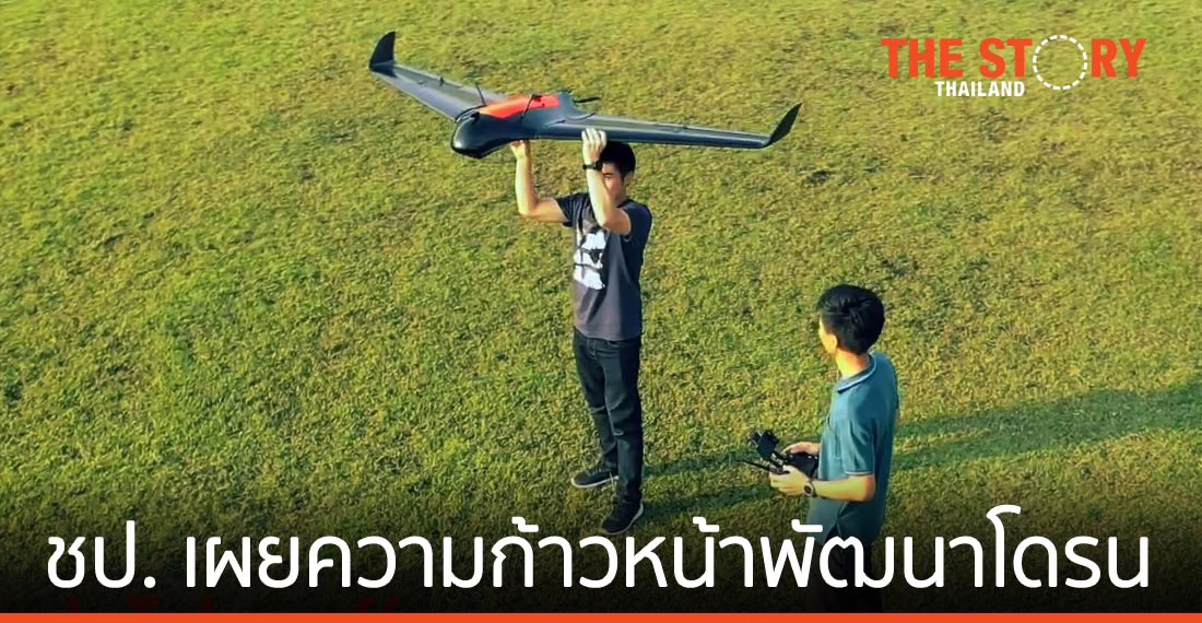 ชป. เผยความก้าวหน้าพัฒนาโดรน “ธารทิพย์ 01-33” มุ่งเสริมภารกิจงานชลประทาน