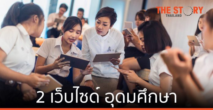 Apple เปิดตัวสองเว็บไซต์ระดับอุดมศึกษาในไทย