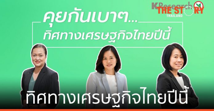 ศูนย์วิจัยกสิกรไทย มองทิศทางเศรษฐกิจไทยปี 2564