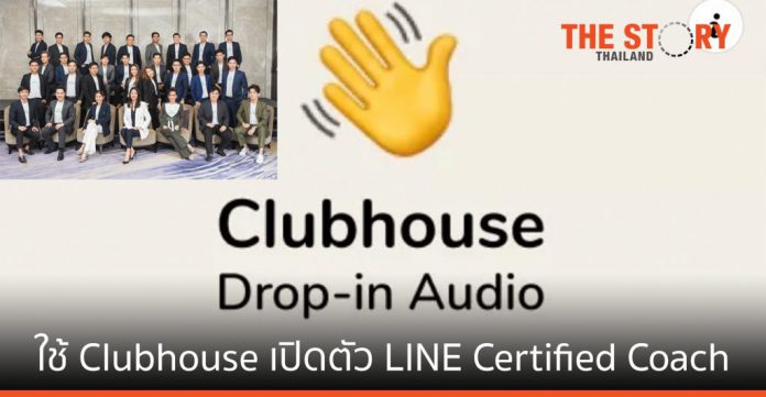 LINE ประเดิมใช้ Clubhouse เปิดตัว LINE Certified Coach