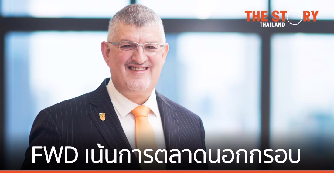 FWD เน้นการตลาดนอกกรอบ ใช้เทคโนโลยีสร้างประสบการณ์ลูกค้า