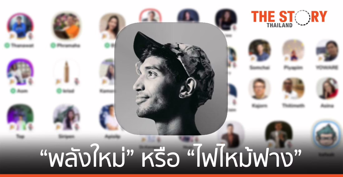 “คลับเฮาส์” ฟีเวอร์….พลังใหม่หรือไฟไหม้ฟาง