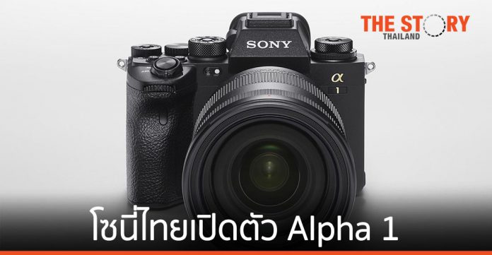 โซนี่ไทยเปิดตัวกล้องฟูลเฟรมมิเรอร์เลส Alpha 1