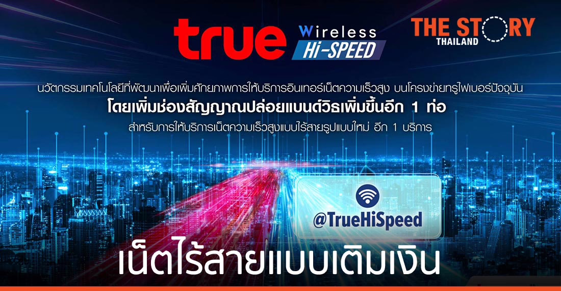 ทรูออนไลน์เปิดบริการ เน็ตไร้สายแบบเติมเงิน