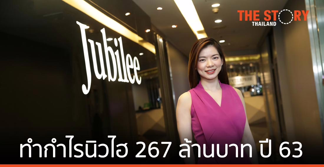 Jubilee ทำกำไรนิวไฮ 267 ล้านบาท ปี 63
