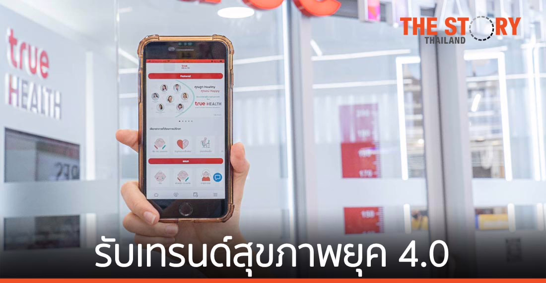ทรู ดิจิทัล เปิดตัว “True HEALTH” รับเทรนด์สุขภาพยุค 4.0