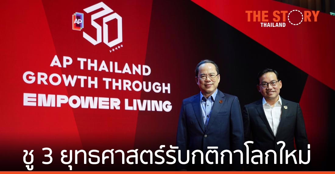 เอพี ไทยแลนด์ 3 ทศวรรษ ชู 3 ยุทธศาสตร์รับกฎกติกาโลกใหม่
