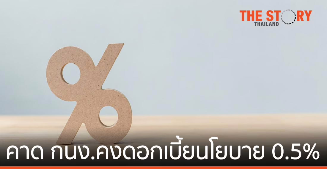 EIC คาด กนง. คงดอกเบี้ยนโยบายที่ 0.5% ต่อเนื่อง