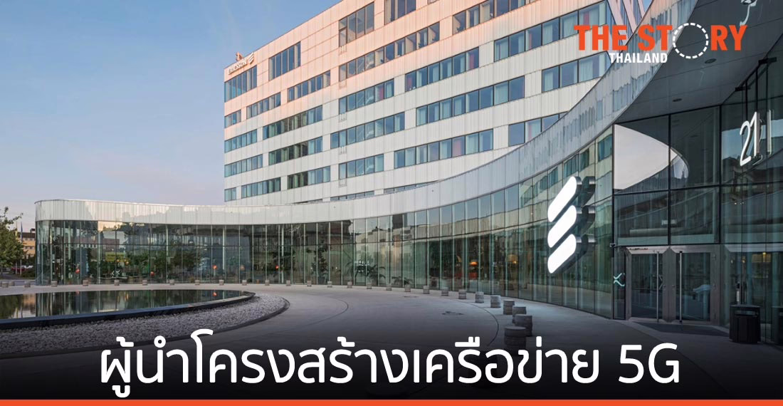 อีริคสันได้รับเลือกเป็นผู้นำโครงสร้างพื้นฐานเครือข่าย 5G สำหรับผู้ให้บริการด้านสื่อสาร ประจำปี 2564