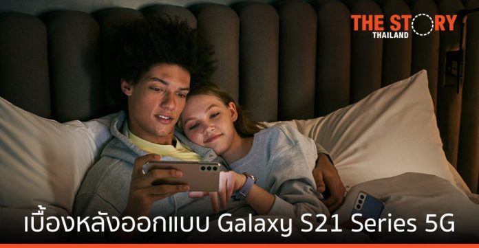 แนวคิดเบื้องหลังการออกแบบ Galaxy S21 Series 5G