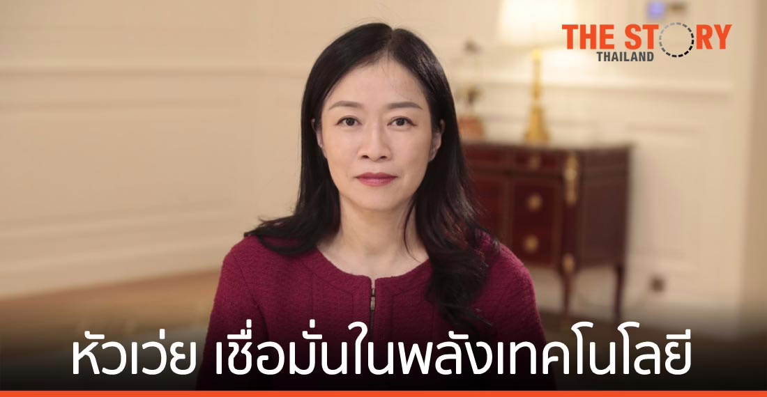 รองประธานอาวุโส หัวเว่ย ตอกย้ำความเชื่อมั่นในพลังเทคโนโลยี