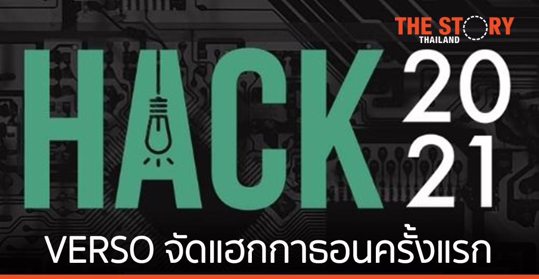 VERSO จัดกิจกรรมแฮกกาธอนเป็นครั้งแรก