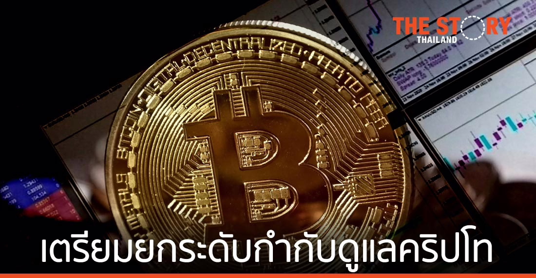 ก.ล.ต. เตรียมยกระดับการกำกับดูแล ซื้อขายคริปโทเคอร์เรนซี
