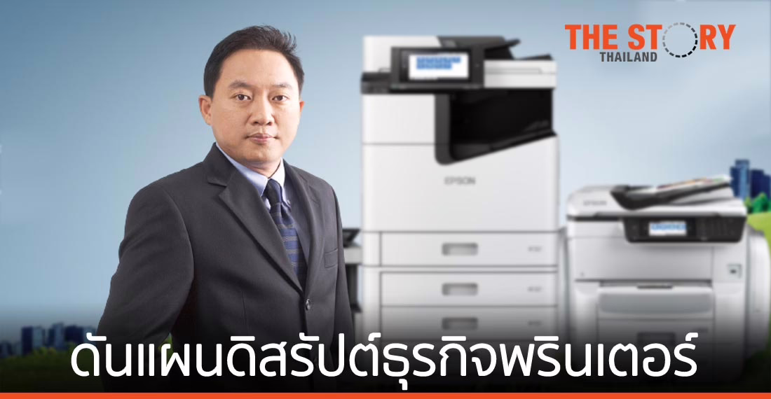 เอปสัน ตั้งเป้าโตเกิน 10% ดันแผนดิสรัปต์ธุรกิจพรินเตอร์สู่โมเดลบริการเต็มรูปแบบ